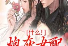 什么!炮灰女配碾压女主?桃妩陆璟朔,什么!炮灰女配碾压女主?最新章节-薯片文学