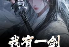 主角林霄小说无删减版在线阅读,我有一剑,白刃染红尘免费看-薯片文学