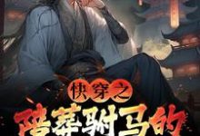 《快穿之陪葬驸马的逆袭之路》全集免费在线阅读(萧遥宇文玥)-薯片文学