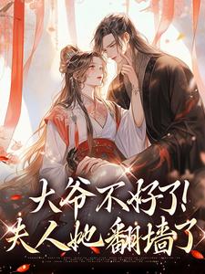 无删减版《大爷不好了！夫人她翻墙了》全章节阅读
