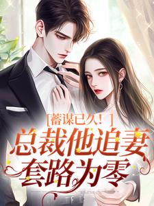 蓄谋已久！总裁他追妻套路为零明婵温聿小说大结局免费试读