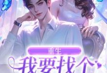 重生：我要找个痴情小奶狗秦湘祈白，重生：我要找个痴情小奶狗在线阅读-薯片文学