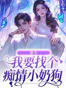 重生：我要找个痴情小奶狗秦湘祈白，重生：我要找个痴情小奶狗在线阅读