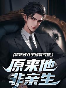 主角林子阳陆晓雪小说临死被儿子拔氧气管，原来他非亲生免费阅读