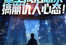 重生成治愈系,搞崩仇人心态!(齐衡洛依遥)在线免费阅读-薯片文学