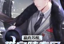 无删减版《嬴政苏醒，带皇陵秦军一统地球！》在线阅读-薯片文学