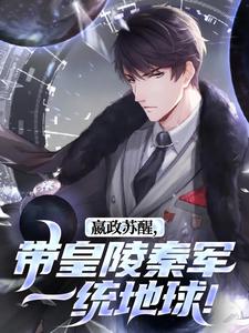 嬴政苏醒，带皇陵秦军一统地球！杜卡奥嬴政小说免费阅读