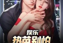 江云迪丽热芭小说《娱乐：热芭别怕，我是你同桌啊》在线阅读-薯片文学