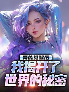 主角纪川小说无删减版在线阅读，异能觉醒后，我揭开了世界的秘密免费看