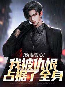 娇妻变心，我被仇恨占据了全身墨凉馨路无铭，娇妻变心，我被仇恨占据了全身在线阅读