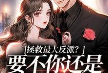 拯救最大反派？要不你还是鲨了我吧小说，拯救最大反派？要不你还是鲨了我吧最新章节-薯片文学