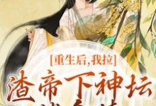 已完结小说《重生后，我拉渣帝下神坛，偿命债》在线阅读-薯片文学