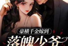 无删减版《豪横千金嫁到，落魄少爷又行了》全章节阅读-薯片文学