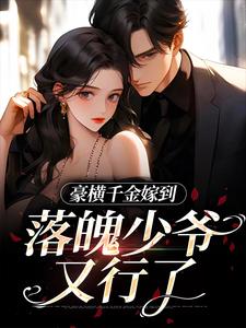 无删减版《豪横千金嫁到，落魄少爷又行了》免费阅读