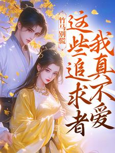 已完结小说《竹马别慌，这些追求者我真不爱》在线阅读