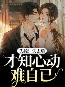 失控！失去后，才知心动难自已主角宋胭霍成简小说无删减版在线阅读