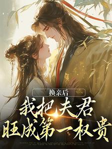 换亲后，我把夫君旺成第一权贵苏玉娇楚御霄小说大结局免费试读