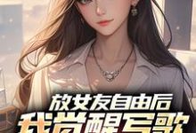 放女友自由后,我觉醒写歌续命系统陆沉柳如烟小说免费阅读-薯片文学
