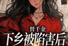 小说《替千金下乡被陷害后,我重生了》在线阅读-薯片文学