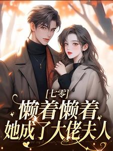 七零：懒着懒着，她成了大佬夫人主角周宝珠小说无删减版在线阅读