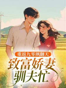 重返九零飒翻天，致富娇妻驯夫忙最新章节，重返九零飒翻天，致富娇妻驯夫忙免费阅读