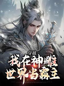 穿越：我在神雕世界当霸主小说免费资源，穿越：我在神雕世界当霸主在线阅读