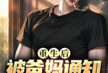 重生后，被爸妈通知他们离婚了最新章节，重生后，被爸妈通知他们离婚了免费阅读-薯片文学