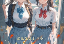 已完结小说《你说你不是拜金,只是要个态度?》在线阅读-薯片文学