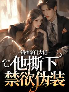 错撩豪门大佬，他撕下禁欲伪装令仪顾文礼，错撩豪门大佬，他撕下禁欲伪装在线阅读