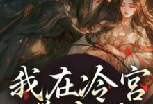 我在冷宫养皇子最新章节，我在冷宫养皇子在线阅读-薯片文学