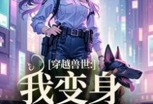 《穿越兽世：我变身S级雌性》小说主角姚依依免费在线阅读-薯片文学