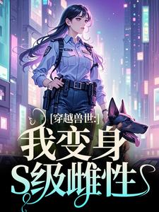 《穿越兽世：我变身S级雌性》小说主角姚依依免费在线阅读