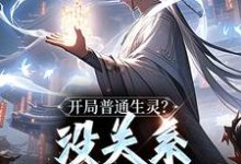 男女主人公白煜施月瑶小说开局普通生灵？没关系我会抢啊！免费阅读-薯片文学