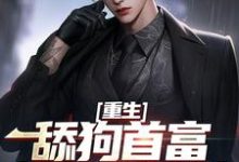《重生:舔狗首富杜绝恋爱脑》小说在线试读,《重生:舔狗首富杜绝恋爱脑》最新章节目录-薯片文学