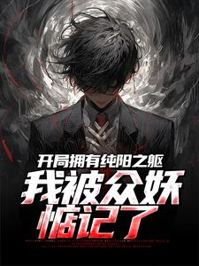 开局拥有纯阳之躯，我被众妖惦记了（吴阳）在线免费阅读