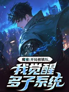 无删减版《魔童：开局被镇压，我觉醒多子系统》免费阅读