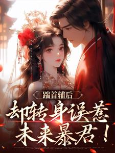 踹首辅后，却转身误惹未来暴君！小说在线免费阅读，踹首辅后，却转身误惹未来暴君！无删减版