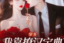 穿书：我靠撩汉宝典拿下他小说，穿书：我靠撩汉宝典拿下他最新章节-薯片文学