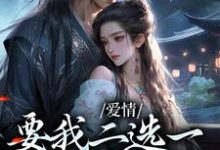 夫君二选一？草包美人吓哭了全章节免费在线阅读，兰亭舟甘采儿完结版-薯片文学