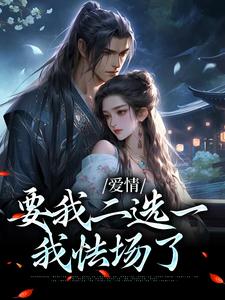 《夫君二选一？草包美人吓哭了》全集免费在线阅读（兰亭舟甘采儿）