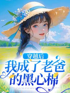 穿越后，我成了老爸的黑心棉陶欢颜陶如山，穿越后，我成了老爸的黑心棉在线无弹窗阅读