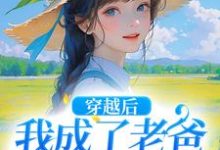 穿越后,我成了老爸的黑心棉小说,穿越后,我成了老爸的黑心棉在线阅读-薯片文学