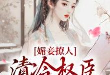 主角叫叶湘顾青野小说媚妾撩人，清冷权臣索求无度免费阅读-薯片文学