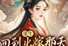 《重生回到出嫁那天，我不换亲了》全集免费在线阅读（林相宜云程）-薯片文学