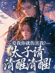 爱我你就伤害我？太子请清醒清醒！小说在线无弹窗免费阅读