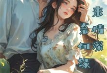 寻找能够免费阅读傅少别虐了，夫人死三天三夜了小说的平台-薯片文学